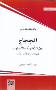 الحجاج بين النظرية والأسلوب